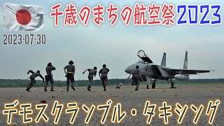 【空自】【爆音注意！デモスクランブル・タキシング】【千歳のまちの航空祭２０２３】2023-07-30