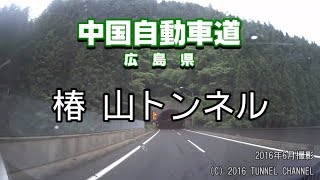 （E2A 中国自動車道　広島県）椿山トンネル　下り