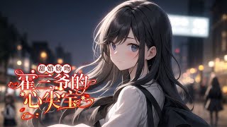 《甜婚娇吻，霍三爷的心尖宝》第1-130话 友出轨，父母无情，徐愉在一无所有时闪婚那位手握重权的霍家三爷。 世人都认为霍三爷绝不可能让徐愉这样一个一穷二白的孤女当霍家主母！