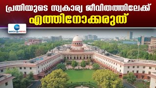 Supreme Court | പ്രതിയുടെ സ്വകാര്യ ജീവിതത്തിലേക്ക് പോലീസ് എത്തിനോക്കരുത്  - സുപ്രീം കോടതി