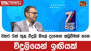 වසර 5ක් තුළ විදුලි බිලේ දැනෙන අඩුවීමක් ගැන විදුලියෙන් ඉඟියක්