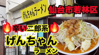 【宮城ラーメン１９】仙台市若林区　げんちゃんラーメンさんにお邪魔して、辛い二郎系ラーメンを食べてきました。（二郎系）ramen review【訪問２回目】