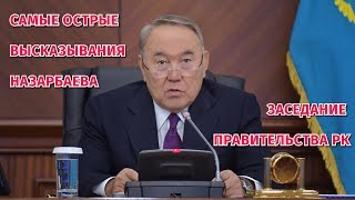 Самые острые высказывания Назарбаева. Заседание правительства РК