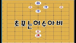 장기박보묘수 - 상대까시런 중포 허수아비 만들기 - 장기