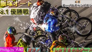 8 1飯塚オート【GⅡオーバルチャンピオンカップ】最終日【優勝戦】9R~12R動画 良走路での優勝戦！中村杏亮選手か荒尾聡選手か鈴木圭一郎選手か【しゅうちゃんオート】