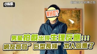 【小娛樂】男星拍戲出現生理反應!!! 網友抓包”巨型長條”本人回應了