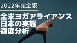 【全米ヨガアライアンス】日本の実態を徹底的に調べてみた結果、意外にも！2022年8月完全版