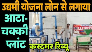 उद्यमी योजना लोन से शुरू किया आटा प्लांट | Aata chakki plant | @RozgaarTak