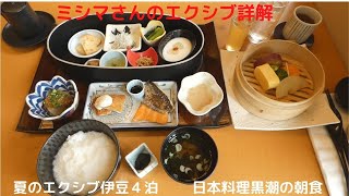 ミシマさんのエクシブ詳解　夏のエクシブ伊豆４泊　日本料理黒潮の朝食