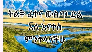 ትልቅ ፈተና ውስጥ ድል አለ እናተስ ምንትላላችሁ