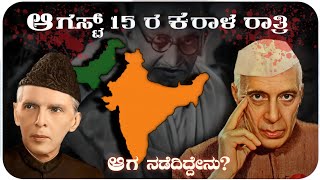 ಪ್ರತಿಯೊಬ್ಬ ಭಾರತೀಯು ನೋಡಲೇಬೇಕು | ಆಗಸ್ಟ್ 15 ರ ರಹಸ್ಯ ಏನು? WHAT HAPPENED ON AUGUST 15? INDEPENDENCE DAY |