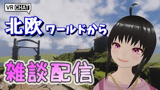 【VRChat】景色めっちゃいい！雰囲気が良いワールドから雑談配信☆彡【初見歓迎☆】