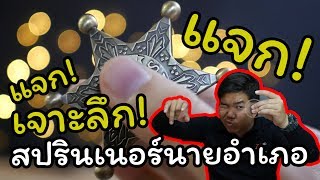 เจาะ ลึก แจก !!! Fidget spinner นายอำเภอ