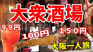 【 せんべろ・ 天王寺 】大阪の吞兵衛たちが通う店！！一度は行って欲しいお店を四件はしご旅！！【 ひとり旅 】【 飯テロ 】