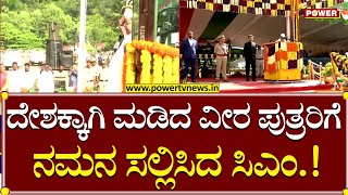 CM Siddaramaiah : ದೇಶಕ್ಕಾಗಿ ಮಡಿದ ವೀರ ಪುತ್ರರಿಗೆ ನಮನ ಸಲ್ಲಿಸಿದ ಸಿಎಂ.! |Independence Day | Power TV News