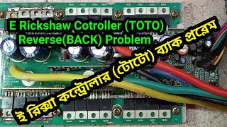 E Rickshaw Cotroller (TOTO) Reverse(BACK) Problem#controllerrepairing