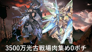 課金武器は無凸ハルモニア2本のみ!光古戦場3500万肉集め0ポチ攻撃