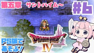 #6【PS版DQ4】第五章！サントハイム～「ドラゴンクエストⅣ導かれし者たち」をプレステの世界で冒険！【女性実況】