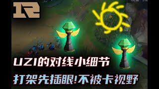 【RNG UZI】小狗教学职业选手对线小细节:打架前一定要插眼！！