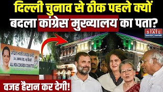 Congress New Headquarters: Delhi Election से ठीक पहले क्यों बदला कांग्रेस ने पता? | 9A, Kotla Road