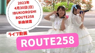 ROUTE258【2023年4月30日(日) IBUKIOROSHI 新曲披露】