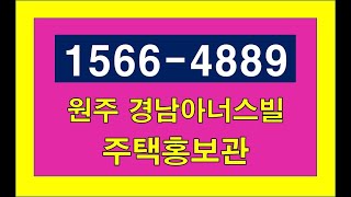 원주 경남아너스빌  평당 700만원대 마감임박 1566-4889 주변시세보다 1억싼 아파트 상담안내 1566-4889