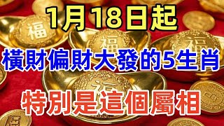 發財了發財了！1月18日起，橫財偏財大發的5大生肖!特別是這個屬相，財源滾滾，乞丐也能翻身變富翁！