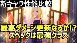 【アリブレ】新キャラ性能比較　最高ダメージ新記録出るか⁉【アリシゼーションブレイディング】【Alicization Rising Steel】