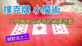 2024#超好容易好紙牌魔術！撲克牌魔術教學#There is no other super easy card magic trick#magic tutorial#