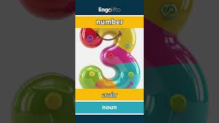 🇬🇧🇮🇳 number - எண் : learn English : ஆங்கிலம் கற்போம்