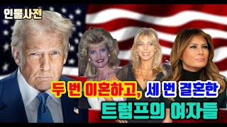 두 번 이혼하고, 세 번 결혼한 트럼프가 만난 여자들은 누구?