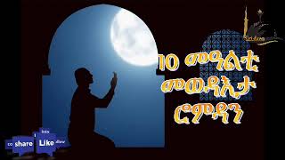 ብ ኣኩና መንሱር ደርሲ እተን 10 መወድእታ  መዓልታት