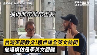 街頭英文訪問衛生衣阿北  背後超狂背景曝光  ｜小編特搜｜NOWnews