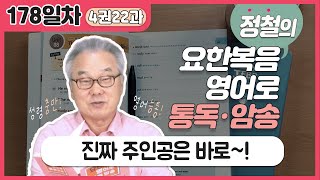 it ~ that(who) 강조구문으로 강조 또 강조! 너희에게 빵을 내려주신 진짜 주인공은~?_[요한복음 영어로 통독 · 암송] 178일차_4권/22과(요 6:32)