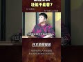 都跌成这样了，还能是倒车接人吗？