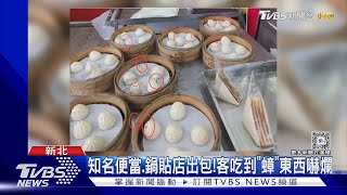 名店紛出包!小籠包停8隻蒼蠅 還有客吃到「蟑東西」｜TVBS新聞 @TVBSNEWS01