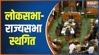 Budget Session 2023 : कार्यवाही शुरू होते ही लोकसभा और राज्यसभा को क्यों करना पड़ा स्थगित ?