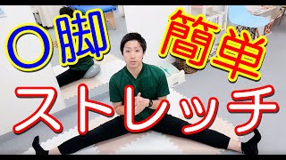 【Ｏ脚】Ｏ脚を改善するための簡単ストレッチ#Ｏ脚