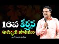 16వ కీర్తన అద్భుత పాఠము - Daily Hope - Dr. Noah