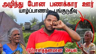 அழிந்து போன பணக்கார ஊர் | Destroyed richest village in jaffna | Pungudutivu | Pavaneesan