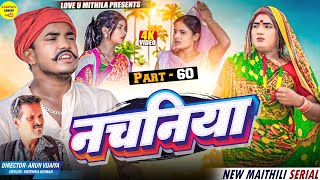 नचनिया // PART 60 // Maithili Comedy 2024 //