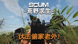 Scum荒野求生79：陷阱房立功！巧用游戏机制伏击老六！