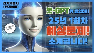 gpt-PICK 25년 1회차 기출예상문제(전기기능사필기-전기설비)