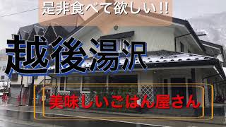 越後湯沢の美味しいご飯屋さんをご紹介‼︎