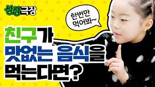 친구가 만든 음식이 맛이 없을 때 유형 별 반응은?! 상상극장 Social Experiment | 클레버TV