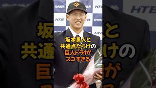 坂本勇人と共通点だらけの巨人ドラ1がスゴすぎる...