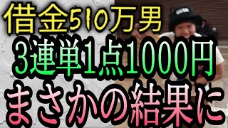 【123話】競馬の借金は競馬で返す！ 馬単1万勝負からの3連単勝負…果たして的中なるか！？