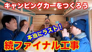 本当に完成したぞー！！2日間に及んでしまったファイナル工事で今度こそ本当に完成！！キャンピングカーをつくろう最終話！！