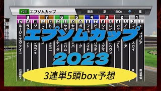 【エプソムカップ】【2023年】3連単5頭boxなら大体当たる⁈◎ジャスティンカフェ◯マテンロウスカイ▲エアファンディタ注レインフロムヘヴン△エアロロノア【シミュレーション 】【競馬】【予想】【展開】