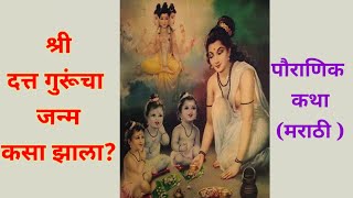 श्री दत्त जन्म कथा | दत्त अवतार | Datta jayanti